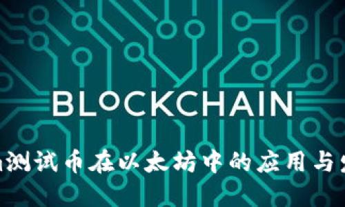 Tokenim测试币在以太坊中的应用与发展详解