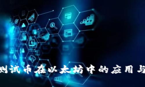 Tokenim测试币在以太坊中的应用与发展详解