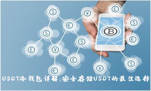 USDT冷钱包详解：安全存储USDT的最佳选择