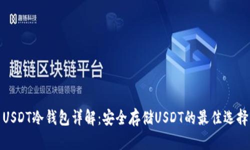 USDT冷钱包详解：安全存储USDT的最佳选择