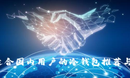 2023年适合国内用户的冷钱包推荐与使用指南