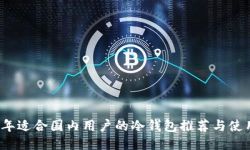 2023年适合国内用户的冷钱包推荐与使用指南