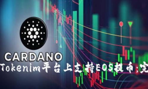 如何在Tokenim平台上支持EOS提币：完整指南