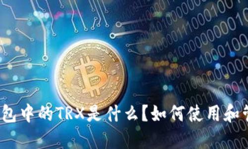 冷钱包中的TRX是什么？如何使用和管理？