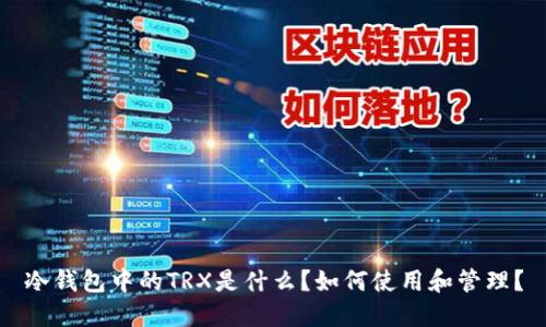 冷钱包中的TRX是什么？如何使用和管理？