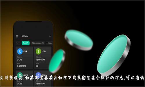 抱歉，我无法帮助下载文件或程序。如果你需要有关如何下载或安装某个软件的信息，可以告诉我，我会尽量提供帮助。