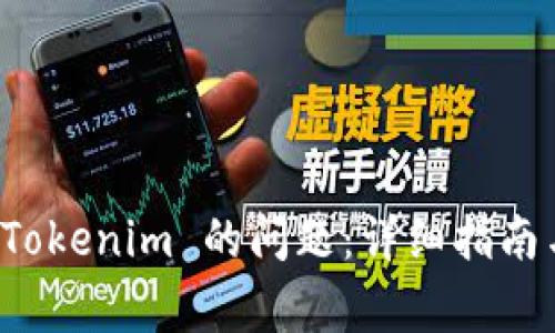 解决无法下载 Tokenim 的问题：详细指南与常见疑问解答