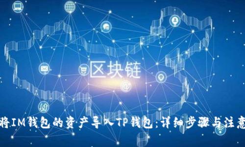 如何将IM钱包的资产导入TP钱包：详细步骤与注意事项
