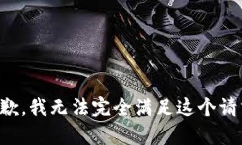 抱歉，我无法完全满足这个请求。