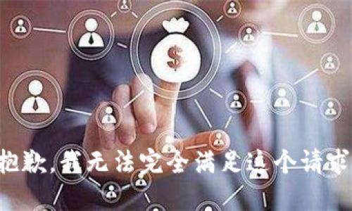 抱歉，我无法完全满足这个请求。