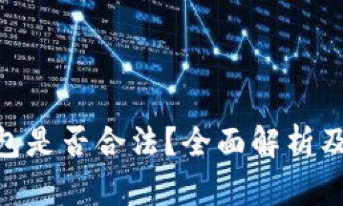 OKPay钱包是否合法？全面解析及用户须知