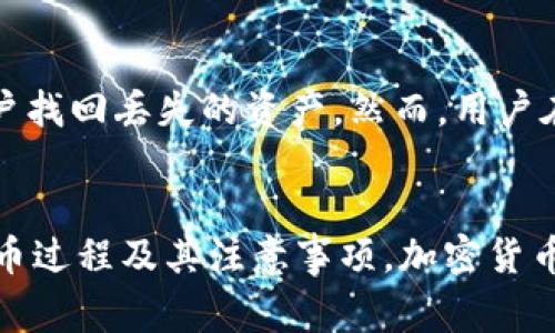   火币如何从Tokenim提币：详细操作指南与常见问题解答 / 

 guanjianci 火币, Tokenim, 提币, 加密货币 /guanjianci 

引言
随着区块链技术的普及和数字资产的兴起，越来越多的人开始关注加密货币的交易和管理。在这个过程中，火币作为一个知名的数字资产交易平台，为用户提供了丰富的交易服务。而Tokenim也是一个为用户提供便捷交易的金融工具。本文将详细介绍火币如何从Tokenim提币的操作步骤，还将回答一些可能的相关问题，以帮助用户更好地理解和操作。

火币与Tokenim概述
火币是全球领先的数字资产交易平台之一，成立于2013年。平台支持多种数字资产的交易，提供安全、便捷的交易环境。Tokenim是一种数字资产钱包，专注于为用户提供加密资产存储和管理服务。用户通过Tokenim可以实现加密资产的保值和增值。
提币是用户将资产从Tokenim钱包转移到其他钱包或交易所的过程。这个过程对于许多用户而言是非常重要的，因其关系到资金的安全性和流动性。

火币从Tokenim提币的操作步骤
以下是详细的提币操作步骤，以确保用户能够顺利完成提币过程：

h41. 账户注册与验证/h4
在进行提币操作之前，用户需要先在火币平台上注册一个账户，并完成身份验证。这一步是为了确保账户的安全性，避免不必要的安全风险。用户需要根据平台的要求提交身份证明文件，以及进行手机或邮箱验证。

h42. 登录火币账户/h4
完成注册和验证后，用户需要登录自己的火币账户。输入用户名和密码后，点击登录，进入账户后台。这时，用户可以看到自己的资产信息和交易记录。

h43. 获取Tokenim提币地址/h4
在Tokenim钱包中，用户需要找到“接收”或“提取”功能，生成一个提币地址。这是用户从Tokenim提取资产时，需要输入的地址。确保复制地址时没有误差，因为错误的地址将导致资产损失。

h44. 进入火币提币界面/h4
在火币账户中，找到“资产”菜单，点击“提币”选项。在提币界面中，用户需要选择要提取的数字资产类型，比如比特币、以太坊等。然后，在相应的提币地址栏中粘贴之前在Tokenim获取的地址。

h45. 输入提币数量/h4
接下来，用户需要输入提取的数量。这一数量应当在用户的火币账户余额范围内。用户还需要查看提币指南，确保了解该资产的最低提币数量及相关手续费。

h46. 确认提币申请/h4
输入完提币地址和数量后，用户需要仔细检查信息是否正确。确认无误后，点击提币并输入二次验证信息进行确认。火币会发送一个验证邮件或短信到用户注册的邮箱或手机上，用户需要根据提示完成验证。

h47. 查看提币状态/h4
在完成提币操作后，用户可以在火币的“提币记录”中查看提币状态。一般来说，到账时间会受到网络拥堵和提币数量的影响。

常见问题解答

h41. 火币提币手续费是多少？/h4
提币手续费是用户在进行提币操作时需要支付的一部分费用。这些费用是由火币平台根据区块链网络的拥堵程度和运营成本来设定的。不同的数字资产的手续费标准也会有所不同。一般来说，比特币的提币手续费相对较高，因为其网络拥堵常常导致确认时间延长。用户在进行提币前，可以在火币平台的相应提示中找到具体的手续费标准，并选择合适的提币时机以减少费用。

h42. 提币失败怎么办？/h4
提币失败可能是由于多种原因引起的，包括但不限于网络问题、地址错误、账户安全验证失败等。如果提币申请失败，用户第一步需要检查提币地址是否正确。如果地址无误，可以联系火币的客服支持团队获取帮助。火币会针对用户遇到的问题进行详细调查，并提供解决方案。同时用户也应确保在以后提币操作中，严格按照流程检查每一个步骤，减少失败的可能性。

h43. 提币需要多长时间到账？/h4
提币到账的时间受到多个因素的影响，包括区块链网络的拥堵程度和提币的数字资产类型。通常情况下，比特币和以太坊的提币到账时间相对较快，一般在几分钟到几个小时之内。但是，如果网络繁忙，可能会延长到账时间，特别是在高峰期。用户在提币时可以查看火币提供的预计到账时间。如果超过该时间仍未到账，用户应及时联系火币的客服进行查询。

h44. Tokenim支持哪些类型的提币？/h4
Tokenim支持多种类型的数字资产提币，包括比特币（BTC），以太坊（ETH），瑞波币（XRP）等。用户可以在其钱包中查看具体可提币的资产类型。在进行提币前，用户需要确保已经获取到合适的提币地址，并了解各个资产的具体提币要求及手续费。如果用户在Tokenim中没有找到自己想要提币的数字资产，建议直接咨询Tokenim的客服或查看官方网站上的最新公告。

h45. 如何确保提币的安全性？/h4
安全性一直是用户在进行数字资产提币时非常关注的问题。确保提币安全的一些基本措施包括：使用二次验证、保持账户密码的不公开性、定期更换密码、引入硬件钱包进行资产管理等。此外，用户可以通过设置地址白名单来减少资产丢失的风险。借助这些措施，可以有效提高账户的安全性，防止由于钓鱼网站或恶意攻击而造成的资产损失。

h46. 提币后资产丢失怎么办？/h4
如果用户在提币操作后发现资产丢失，这通常是由于提币地址错误或操作不当导致的。此时，用户应该及时联系火币和Tokenim的客服获取支持。平台会根据情况调取交易记录，帮助用户找回丢失的资产。然而，用户在提币操作时，一定要小心，确保操作步骤的每一环节都正确，因为一旦资产转移至错误地址，一般情况下是无法追回的。建议用户使用小额测试提币功能，在确保无误后再进行大额提币。

总结
通过本文，我们详细介绍了火币如何从Tokenim提币的操作步骤，包括注册、验证、提币地址获取、提币申请及状态查看。同时，我们也解答了常见的提币相关问题，帮助用户更好地理解提币过程及其注意事项。加密货币市场发展迅速，用户应时刻保持警觉，提高自身的安全意识，确保自身资产的安全。