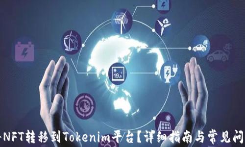 
如何将NFT转移到Tokenim平台？详细指南与常见问题解析