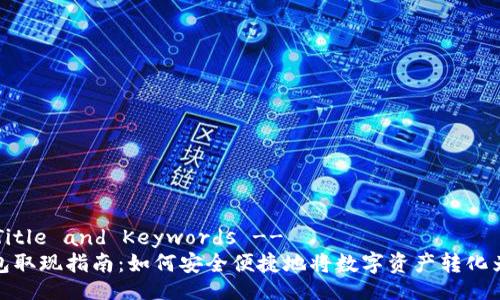 !-- Title and Keywords --
冷钱包取现指南：如何安全便捷地将数字资产转化为现金