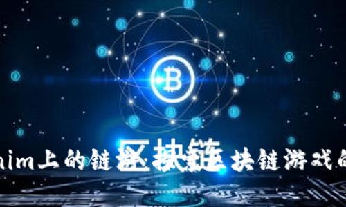 Tokenim上的链游：探索区块链游戏的未来