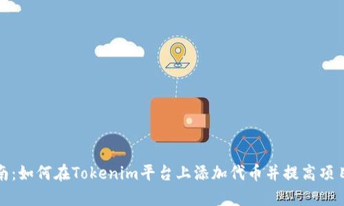 完整指南：如何在Tokenim平台上添加代币并提高项目曝光率