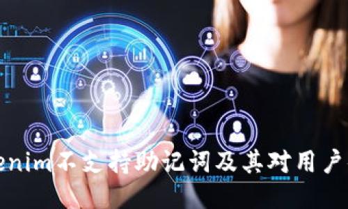 为什么Tokenim不支持助记词及其对用户体验的影响