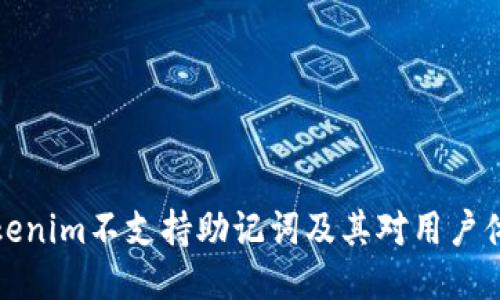 为什么Tokenim不支持助记词及其对用户体验的影响