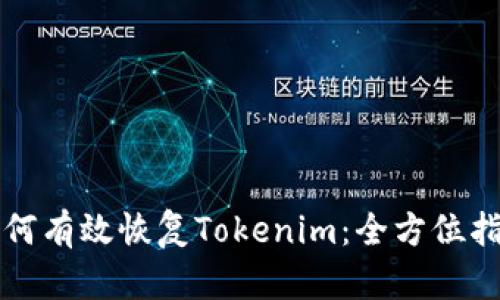 如何有效恢复Tokenim：全方位指南