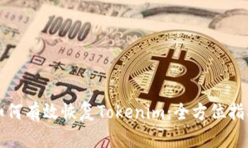 如何有效恢复Tokenim：全方位指南