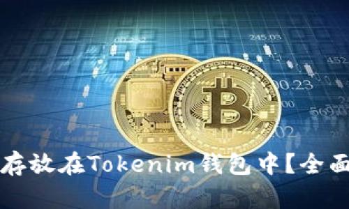 比特币能否存放在Tokenim钱包中？全面解析与指南