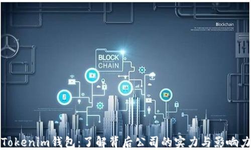 
Tokenim钱包：了解背后公司的实力与影响力