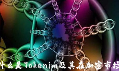 
VIN1币：什么是Tokenim及其在加密市场中的应用