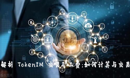 深入解析 TokenIM 交易矿工费：如何计算与交易成本