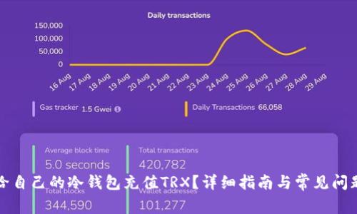 如何给自己的冷钱包充值TRX？详细指南与常见问题解析