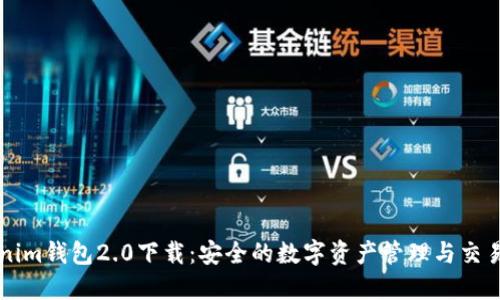 Tokenim钱包2.0下载：安全的数字资产管理与交易平台