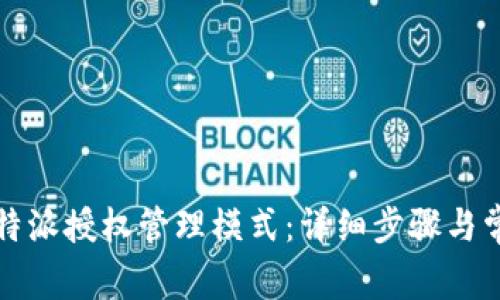 如何取消比特派授权管理模式：详细步骤与常见问题解答
