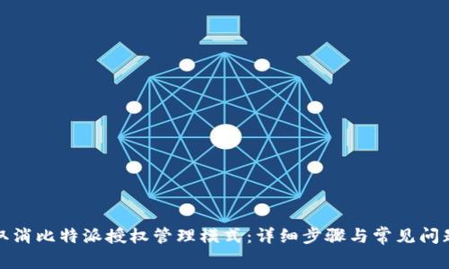 如何取消比特派授权管理模式：详细步骤与常见问题解答