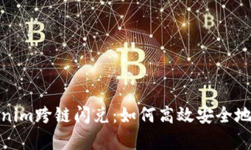 全面解析Tokenim跨链闪兑：如何高效安全地进行资产交换