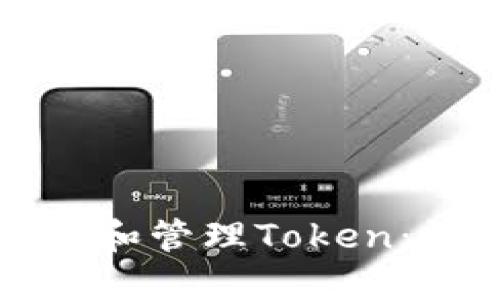 如何程序化创建和管理Token：详解与实用指南