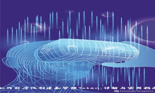 如何程序化创建和管理Token：详解与实用指南