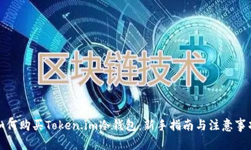 如何购买Token.im冷钱包：新手指南与注意事项