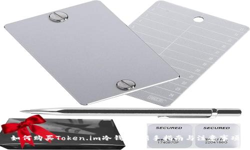 如何购买Token.im冷钱包：新手指南与注意事项