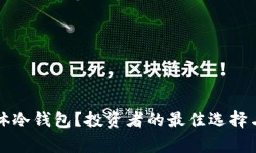 什么是卡体冷钱包？投资者的最佳选择与使用指南