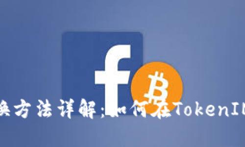 TokenIM账号切换方法详解：如何在TokenIM上管理多个账户
