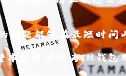   IM钱包 1.0官网下载及使用指南：全方位解读新用户入门指南 / 
 guanjianci IM钱包, IM钱包下载, 数字钱包, 区块链技术 /guanjianci 

IM钱包是一款为用户提供安全便捷的数字资产管理平台。随着数字货币和区块链技术的发展，越来越多的人需要一个可靠的工具来存储、交易和管理他们的数字资产。IM钱包 1.0的上线，为广大用户提供了一个全新的选择。在本篇文章中，我们将深入探讨IM钱包的功能、下载流程、使用方法及常见问题的解答，帮助新用户更好地使用这款钱包。

IM钱包的基本介绍
IM钱包是一款集数字货币储存、交易、行情查询为一体的综合性金融工具。用户可以利用IM钱包轻松管理不同种类的数字资产，同时享受便捷的交易体验。IM钱包的安全性极高，采用了现代密码学和分布式存储技术，确保用户的资产和隐私得到有效保护。

IM钱包 1.0官网下载流程
下载IM钱包 1.0非常简单。用户可以通过官方网站、各大应用商店或信任的第三方平台下载。具体步骤如下：
ol
listrong访问官方网站：/strong用户可以访问IM钱包的官网，找到最新版本的下载链接。/li
listrong选择平台：/strong根据自己的设备类型（如Android、iOS、Windows等）选择相应的版本进行下载。/li
listrong下载安装：/strong下载完成后，打开安装包，根据提示完成安装过程。/li
listrong注册账户：/strong首次打开IM钱包时，用户需要进行注册，填写相关信息并设置安全密码。/li
listrong备份助记词：/strong注册成功后，系统会生成助记词，务必要妥善保管，以备日后恢复账户使用。/li
/ol

IM钱包的主要功能
IM钱包不仅限于简单的资产存储，还具备多项强大的功能，极大地方便了用户的数字资产管理。以下是IM钱包的一些主要功能：
ul
listrong多币种支持：/strongIM钱包支持多种数字货币的存储与交易，用户可以将不同类型的资产集中在一个钱包中。/li
listrong安全机制：/strongIM钱包采用多重安全机制，包括AES加密、冷存储技术和用户身份验证，确保用户的资产安全。/li
listrong实时行情查询：/strong用户可以随时查看各类数字货币的最新行情，便于把握市场动态和交易时机。/li
listrong便捷交易：/strongIM钱包提供便捷的交易功能，用户可以快速进行买入、卖出、转账等操作。/li
listrong社区互动：/strongIM钱包内置了社区功能，用户可以与其他投资者交流经验，分享投资心得。/li
/ul

如何使用IM钱包进行交易
IM钱包的交易功能简单易用，用户只需几步即可完成交易。具体步骤如下：
ol
listrong打开IM钱包：/strong输入密码或使用指纹解锁，进入钱包界面。/li
listrong选择交易选项：/strong在主界面，选择“交易”或“市场”选项，进入交易页面。/li
listrong选择交易币种：/strong根据需要选择买入或卖出某种数字货币。/li
listrong输入交易信息：/strong填写所需的交易数量和价格，确认交易金额。/li
listrong确认交易：/strong仔细核对信息无误后，点击“确认”按钮，完成交易。/li
/ol

如何保障IM钱包的安全
虽然IM钱包已经具备一定的安全保护措施，用户仍需在使用过程中主动关注安全。以下是一些保障IM钱包安全的建议：
ul
listrong设置强密码：/strong在注册账户时，设置复杂且独特的密码，避免使用简单的密码组合。/li
listrong定期备份助记词：/strong助记词是恢复账户的关键，务必妥善保管，建议离线保存。/li
listrong启用双重身份验证：/strong如果钱包支持双重身份验证，请务必启用，增加一层安全保护。/li
listrong保持软件更新：/strong定期检查IM钱包是否有更新版本，及时更新可以避免已知安全漏洞。/li
listrong避免公开你的钱包地址：/strong尽可能不要在公共场合分享你的钱包地址，以减少被攻击的风险。/li
/ul

IM钱包常见问题解答
在使用IM钱包的过程中，用户可能会遇到一定的问题，以下列举了六个常见的问题，并提供详细解答。

问题一：如何找回丢失的IM钱包？
如果用户忘记了IM钱包的密码或丢失了钱包，首先通过助记词进行恢复。IM钱包在创建时会生成一组助记词，这是唯一的恢复凭证。用户可以在登录界面选择“恢复钱包”，然后输入助记词。确保输入顺序正确，每个词之间用空格分隔。在成功恢复后，为了避免未来发生类似情况，建议设置备份并记录密码。更严重的情况是如果助记词也丢失了，那将难以找回数据。另外，定期备份钱包数据，采取措施防止数据丢失是未来使用IM钱包的必备考量。

问题二：IM钱包是否支持多种语言？
IM钱包为了照顾全球用户，在设计时就考虑了多语言的支持，基本支持的语言包括但不限于中文、英文、法文、德文、日文等。用户可以在设置中选择自己的母语，这样即使是不精通外语的用户也能够轻松上手操作。多语言支持不仅提高了用户的使用体验，同时也增强了IM钱包的国际竞争力。用户在使用过程中若发现某一种语言存在翻译不准确的情况，可以向官方反馈，随着版本的更新，问题有望得到及时修复。

问题三：IM钱包备份的重要性是什么？
备份IM钱包是保障用户数字资产安全的关键一步。助记词和私钥是恢复钱包的主要凭证，备份可以有效防止因手机丢失、故障或其他不可预见情况导致资产无法取回。用户应该在首次创建钱包时，及时将助记词抄写下来，存放在安全的地方。同时，也可以采用加密的方式将数据备份到云盘等平台，以抵御物理损失的风险。切记，助记词和私钥决不能透露给他人，任何第三方都不应接触到这些敏感信息。一旦泄露，其后果不堪设想。

问题四：IM钱包的交易手续费高吗？
IM钱包的交易手续费相对较为合理。手续费通常取决于网络状况和用户选择的交易方式。基于区块链技术的交易，手续费是由矿工费用组成，用户在进行交易时可以选择不同费用级别。手续费高则交易确认快，手续费低则确认时间可能偏长。在确认交易时，IM钱包会给予用户相应的建议，并且提供了不同费用级别的选择。此外，IM钱包在不同平台上的费率也可能有所不同，用户在进行交易前，可仔细查看相应平台的费用说明。

问题五：如何保障IM钱包的隐私安全？
IM钱包在设计时就考虑到了用户隐私的安全。首先，IM钱包不会收集用户的个人信息，所有交易行为都是在去中心化的网络上进行，用户的真实身份得以保护。其次，系统采用先进的加密技术，所有用户数据在存储和传输过程中都经过加密处理，防止敏感信息泄露。用户在使用IM钱包时，可以自定义交易的隐私设置，例如，选择交易时是否公开地址。当然，用户在日常使用过程中也应保持警惕，尽量避免在公共Wi-Fi网络下使用IM钱包。

问题六：IM钱包的客户服务支持如何？
IM钱包在客户服务支持方面建立了多种沟通渠道，确保用户在遇到问题时能够获得相应的帮助。用户可以通过IM钱包的官方网页、社区论坛及社交媒体等多种途径联系客服。IM钱包客服团队通常会提供24小时的在线支持，确保用户的问题能够在最短时间内得到解答。在提交问题时，建议用户尽量提供详细的信息，例如操作步骤、遇到的具体问题以及截图，方便客服进行快速反馈。此外，IM钱包也鼓励用户在遇到问题时利用社区寻求帮助，其他用户的经验分享也可能帮助您找到解决方案。

总结来说，IM钱包 1.0为用户提供了一个优质、安全的数字资产管理平台。通过本文的详细介绍，新用户能够清楚了解如何下载、使用IM钱包及保障账户安全的信息。此外，常见问题的解答帮助用户更好地解决在使用过程中的疑惑。希望本文能够成为IM钱包用户的实用指南，让用户在数字资产管理的过程中更加顺畅。