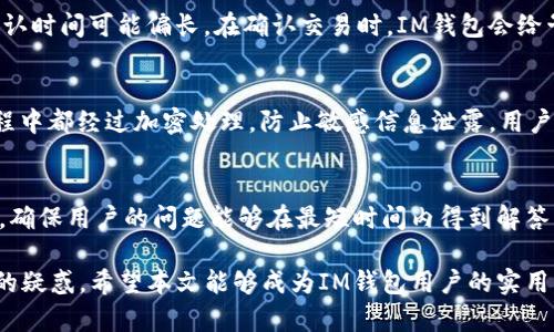  IM钱包 1.0官网下载及使用指南：全方位解读新用户入门指南 / 
 guanjianci IM钱包, IM钱包下载, 数字钱包, 区块链技术 /guanjianci 

IM钱包是一款为用户提供安全便捷的数字资产管理平台。随着数字货币和区块链技术的发展，越来越多的人需要一个可靠的工具来存储、交易和管理他们的数字资产。IM钱包 1.0的上线，为广大用户提供了一个全新的选择。在本篇文章中，我们将深入探讨IM钱包的功能、下载流程、使用方法及常见问题的解答，帮助新用户更好地使用这款钱包。

IM钱包的基本介绍
IM钱包是一款集数字货币储存、交易、行情查询为一体的综合性金融工具。用户可以利用IM钱包轻松管理不同种类的数字资产，同时享受便捷的交易体验。IM钱包的安全性极高，采用了现代密码学和分布式存储技术，确保用户的资产和隐私得到有效保护。

IM钱包 1.0官网下载流程
下载IM钱包 1.0非常简单。用户可以通过官方网站、各大应用商店或信任的第三方平台下载。具体步骤如下：
ol
listrong访问官方网站：/strong用户可以访问IM钱包的官网，找到最新版本的下载链接。/li
listrong选择平台：/strong根据自己的设备类型（如Android、iOS、Windows等）选择相应的版本进行下载。/li
listrong下载安装：/strong下载完成后，打开安装包，根据提示完成安装过程。/li
listrong注册账户：/strong首次打开IM钱包时，用户需要进行注册，填写相关信息并设置安全密码。/li
listrong备份助记词：/strong注册成功后，系统会生成助记词，务必要妥善保管，以备日后恢复账户使用。/li
/ol

IM钱包的主要功能
IM钱包不仅限于简单的资产存储，还具备多项强大的功能，极大地方便了用户的数字资产管理。以下是IM钱包的一些主要功能：
ul
listrong多币种支持：/strongIM钱包支持多种数字货币的存储与交易，用户可以将不同类型的资产集中在一个钱包中。/li
listrong安全机制：/strongIM钱包采用多重安全机制，包括AES加密、冷存储技术和用户身份验证，确保用户的资产安全。/li
listrong实时行情查询：/strong用户可以随时查看各类数字货币的最新行情，便于把握市场动态和交易时机。/li
listrong便捷交易：/strongIM钱包提供便捷的交易功能，用户可以快速进行买入、卖出、转账等操作。/li
listrong社区互动：/strongIM钱包内置了社区功能，用户可以与其他投资者交流经验，分享投资心得。/li
/ul

如何使用IM钱包进行交易
IM钱包的交易功能简单易用，用户只需几步即可完成交易。具体步骤如下：
ol
listrong打开IM钱包：/strong输入密码或使用指纹解锁，进入钱包界面。/li
listrong选择交易选项：/strong在主界面，选择“交易”或“市场”选项，进入交易页面。/li
listrong选择交易币种：/strong根据需要选择买入或卖出某种数字货币。/li
listrong输入交易信息：/strong填写所需的交易数量和价格，确认交易金额。/li
listrong确认交易：/strong仔细核对信息无误后，点击“确认”按钮，完成交易。/li
/ol

如何保障IM钱包的安全
虽然IM钱包已经具备一定的安全保护措施，用户仍需在使用过程中主动关注安全。以下是一些保障IM钱包安全的建议：
ul
listrong设置强密码：/strong在注册账户时，设置复杂且独特的密码，避免使用简单的密码组合。/li
listrong定期备份助记词：/strong助记词是恢复账户的关键，务必妥善保管，建议离线保存。/li
listrong启用双重身份验证：/strong如果钱包支持双重身份验证，请务必启用，增加一层安全保护。/li
listrong保持软件更新：/strong定期检查IM钱包是否有更新版本，及时更新可以避免已知安全漏洞。/li
listrong避免公开你的钱包地址：/strong尽可能不要在公共场合分享你的钱包地址，以减少被攻击的风险。/li
/ul

IM钱包常见问题解答
在使用IM钱包的过程中，用户可能会遇到一定的问题，以下列举了六个常见的问题，并提供详细解答。

问题一：如何找回丢失的IM钱包？
如果用户忘记了IM钱包的密码或丢失了钱包，首先通过助记词进行恢复。IM钱包在创建时会生成一组助记词，这是唯一的恢复凭证。用户可以在登录界面选择“恢复钱包”，然后输入助记词。确保输入顺序正确，每个词之间用空格分隔。在成功恢复后，为了避免未来发生类似情况，建议设置备份并记录密码。更严重的情况是如果助记词也丢失了，那将难以找回数据。另外，定期备份钱包数据，采取措施防止数据丢失是未来使用IM钱包的必备考量。

问题二：IM钱包是否支持多种语言？
IM钱包为了照顾全球用户，在设计时就考虑了多语言的支持，基本支持的语言包括但不限于中文、英文、法文、德文、日文等。用户可以在设置中选择自己的母语，这样即使是不精通外语的用户也能够轻松上手操作。多语言支持不仅提高了用户的使用体验，同时也增强了IM钱包的国际竞争力。用户在使用过程中若发现某一种语言存在翻译不准确的情况，可以向官方反馈，随着版本的更新，问题有望得到及时修复。

问题三：IM钱包备份的重要性是什么？
备份IM钱包是保障用户数字资产安全的关键一步。助记词和私钥是恢复钱包的主要凭证，备份可以有效防止因手机丢失、故障或其他不可预见情况导致资产无法取回。用户应该在首次创建钱包时，及时将助记词抄写下来，存放在安全的地方。同时，也可以采用加密的方式将数据备份到云盘等平台，以抵御物理损失的风险。切记，助记词和私钥决不能透露给他人，任何第三方都不应接触到这些敏感信息。一旦泄露，其后果不堪设想。

问题四：IM钱包的交易手续费高吗？
IM钱包的交易手续费相对较为合理。手续费通常取决于网络状况和用户选择的交易方式。基于区块链技术的交易，手续费是由矿工费用组成，用户在进行交易时可以选择不同费用级别。手续费高则交易确认快，手续费低则确认时间可能偏长。在确认交易时，IM钱包会给予用户相应的建议，并且提供了不同费用级别的选择。此外，IM钱包在不同平台上的费率也可能有所不同，用户在进行交易前，可仔细查看相应平台的费用说明。

问题五：如何保障IM钱包的隐私安全？
IM钱包在设计时就考虑到了用户隐私的安全。首先，IM钱包不会收集用户的个人信息，所有交易行为都是在去中心化的网络上进行，用户的真实身份得以保护。其次，系统采用先进的加密技术，所有用户数据在存储和传输过程中都经过加密处理，防止敏感信息泄露。用户在使用IM钱包时，可以自定义交易的隐私设置，例如，选择交易时是否公开地址。当然，用户在日常使用过程中也应保持警惕，尽量避免在公共Wi-Fi网络下使用IM钱包。

问题六：IM钱包的客户服务支持如何？
IM钱包在客户服务支持方面建立了多种沟通渠道，确保用户在遇到问题时能够获得相应的帮助。用户可以通过IM钱包的官方网页、社区论坛及社交媒体等多种途径联系客服。IM钱包客服团队通常会提供24小时的在线支持，确保用户的问题能够在最短时间内得到解答。在提交问题时，建议用户尽量提供详细的信息，例如操作步骤、遇到的具体问题以及截图，方便客服进行快速反馈。此外，IM钱包也鼓励用户在遇到问题时利用社区寻求帮助，其他用户的经验分享也可能帮助您找到解决方案。

总结来说，IM钱包 1.0为用户提供了一个优质、安全的数字资产管理平台。通过本文的详细介绍，新用户能够清楚了解如何下载、使用IM钱包及保障账户安全的信息。此外，常见问题的解答帮助用户更好地解决在使用过程中的疑惑。希望本文能够成为IM钱包用户的实用指南，让用户在数字资产管理的过程中更加顺畅。