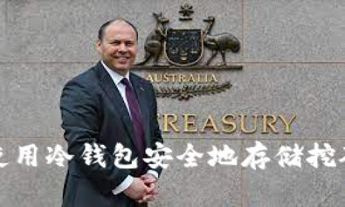 如何使用冷钱包安全地存储挖矿收益