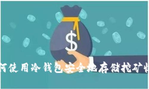如何使用冷钱包安全地存储挖矿收益