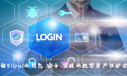 详解Elipal冷钱包：安全、便捷的数字资产保护方案