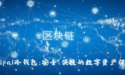 详解Elipal冷钱包：安全、便捷的数字资产保护方案