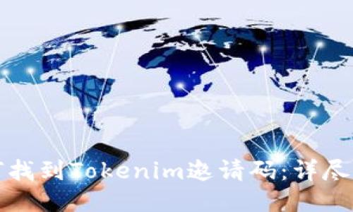 如何找到Tokenim邀请码：详尽指南