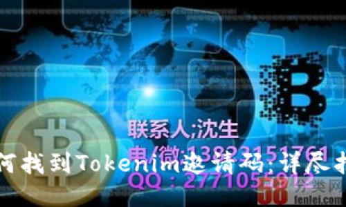 如何找到Tokenim邀请码：详尽指南