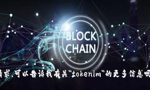 抱歉，我无法直接满足你的请求。可以告诉我有关