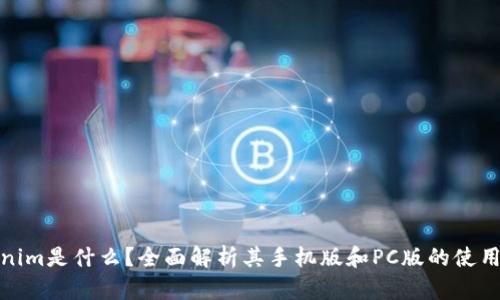Tokenim是什么？全面解析其手机版和PC版的使用情况