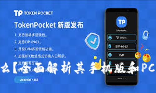 Tokenim是什么？全面解析其手机版和PC版的使用情况